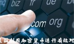 如何在美国利用加密货币进行有效对冲投资？