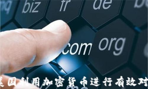 
如何在美国利用加密货币进行有效对冲投资？