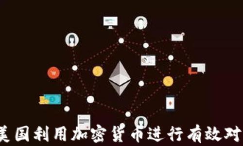 
如何在美国利用加密货币进行有效对冲投资？