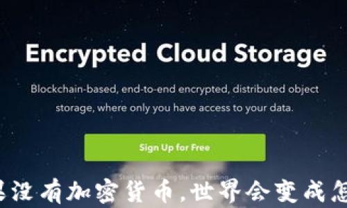 
如果没有加密货币，世界会变成怎样？