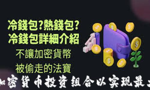 
如何加密货币投资组合以实现最大获利