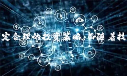 : 加密数字货币的分类与应用：如何找到适合你的投资方式

加密货币, 数字货币分类, 投资策略, 区块链应用/guanjianci

### 内容大纲

1. **引言**
   - 加密数字货币的快速崛起
   - 投资者面临的痛点：选择种类多样化的挑战

2. **加密数字货币的基础知识**
   - 什么是加密货币？
   - 区块链技术的简要介绍
   - 加密货币与传统货币的区别

3. **加密货币的分类**
   - 按照功能分类
     - 货币型（如比特币）
     - 平台型（如以太坊）
     - 代币型（如USDT）
   - 按照市场需求分类
     - 主流币与山寨币
     - 稳定币的角色
   - 按照技术特点分类
     - 公有链、私有链与联盟链

4. **各类加密货币的应用场景**
   - 货币型的应用：支付与转账
   - 平台型的应用：智能合约与去中心化应用（DApps）
   - 代币型的应用：支持项目融资与生态建设

5. **投资策略与风险管理**
   - 评估不同类型的加密货币
   - 投资组合的多样化
   - 风险控制技巧：设置止损与研究市场

6. **未来趋势与展望**
   - 区块链技术的不断进步
   - 监管环境对市场的影响
   - 加密货币的主流化进程

7. **总结**
   - 如何根据个人需求选择合适的加密货币
   - 持续学习与适应市场变化的重要性

---

### 引言

随着科技的进步和金融市场的不断变革，加密数字货币如雨后春笋般冒出，已经成为现代投资者关注的焦点。然而，在众多的加密货币中，如何选择最适合自己的投资方式却是一个令人困惑的难题。本文将深入探讨加密数字货币的分类及其应用，帮助投资者从中找到解决方案。

### 加密数字货币的基础知识

什么是加密货币？

加密货币是一种基于区块链技术的数字资产，它使用加密算法来确保交易的安全性和控制新单位的生成。与传统的法定货币不同，加密货币的发行和管理大多是去中心化的，这意味着它不受任何中央银行或政府的控制。

区块链技术的简要介绍

区块链是一种分布式账本技术，能够以安全、透明的方式记录交易信息。每一笔交易都被打包成块，按时间顺序链接在一起，形成一个不可篡改的链条。这一技术是加密货币的核心，为其提供了去中心化、透明和安全的基础。

加密货币与传统货币的区别

传统货币通常由国家政府发行，并受到监管，而加密货币则是通过区块链技术生成并且去中心化。传统货币的价值常常受到经济政策、利率变化等多种因素的影响，而加密货币的价格波动则可能更为剧烈，受到市场供需的直接影响。

### 加密货币的分类

按照功能分类

加密货币可以根据其功能进行分类，包括货币型、平台型和代币型。货币型主要用于支付和转账，像比特币（BTC）就是这种类型的代表。而平台型则更具功能性，以以太坊（ETH）为例，它支持智能合约和去中心化应用的开发。代币型则通常是为特定项目发放的数字资产，比如稳定币USDT，它的价值与法定货币挂钩，以避免市场波动带来的风险。

按照市场需求分类

市场上的加密货币也可以分为主流币与山寨币。主流币是指市场份额大、知名度高的加密货币，如比特币和以太坊。而山寨币则是指那些市值较小或创新性质较强的加密货币。这种分类方法能够帮助投资者了解市场的潜在机会和风险。

按照技术特点分类

技术特点也是加密货币分类的一方面，可以分为公有链、私有链与联盟链。公有链允许任何人参与，而私有链则限制参与者，更适合企业内部使用。联盟链则是多个组织共同维护的链。在选择投资的加密货币时，了解这些技术特点能够帮助投资者做出更明智的决策。

### 各类加密货币的应用场景

货币型的应用：支付与转账

货币型加密货币如比特币的主要应用是在数字支付和跨境转账方面。由于其去中心化的特性，用户可以在不依赖中央机构的情况下，快速安全地进行资金转移。例如，许多国际贸易商开始使用比特币来避免高额的中介费用和汇率波动。

平台型的应用：智能合约与去中心化应用

以太坊作为平台型加密货币，其主要应用体现在智能合约和去中心化应用（DApps）开发上。智能合约是自动执行合同的代码，实现更加高效和透明的交易模式。例如，很多初创企业利用以太坊平台进行项目融资（ICO），寻求投资者支持。

代币型的应用：支持项目融资与生态建设

代币型加密货币通常是为了支持某个项目或生态系统的建设。例如，稳定币如Tether（USDT）在某些交易所被广泛应用，用于为交易者提供一个避风港，降低市场波动带来的风险。代币的多样性为创业者和大企业提供了全新的融资途径。

### 投资策略与风险管理

评估不同类型的加密货币

在决定投资前，评估不同类型的加密货币是至关重要的一环。投资者需要了解每种币的市场表现、技术背景和应用前景等。通过对比这些信息，投资者可以找到更具潜力的加密项目，实现更高的投资回报。

投资组合的多样化

正如传统投资一样，加密货币投资也需要多样化来降低风险。在投资时，可以考虑将资金分配到不同类型的加密货币上，例如，将一部分资金投入主流币，而另一部分则投资于新兴的山寨币。这有助于分散风险，避免因某一币种的下跌而遭受重大损失。

风险控制技巧：设置止损与研究市场

在加密货币投资中，风险控制是不可或缺的一环。设置止损可以帮助投资者在市场向不利方向发展时及时退出。此外，关注市场动态，及时获取新闻和分析报告也能使投资者保持敏锐应对变化的能力。综合运用这些技巧，能够在高波动的市场中更好地保护资产。

### 未来趋势与展望

区块链技术的不断进步

随着区块链技术的逐渐成熟，越来越多的企业和机构开始探索其在各行业的应用。例如，金融机构利用区块链进行快速跨境支付，企业利用其来提高供应链的透明度。这些新应用不仅推动了加密货币的普及，也为投资者提供了更多的机会。

监管环境对市场的影响

随着加密货币市场的迅猛发展，全球各国的监管机构也开始逐步介入。监管政策的推出在一定程度上能为市场提供安全保障，但过于严格的监管可能抑制创新。因此，投资者应密切关注相关政策动向，及时调整策略以适应新环境。

加密货币的主流化进程

近年来，加密货币正逐渐走向主流，越来越多的交易所、支付平台和机构投资者参与其中。这一趋势预示着未来加密货币可能会更加广泛地应用于支付、资产管理等领域。在这个过程中，用户的需求、技术的发展以及政策的引导都将对市场产生重要影响。

### 总结

综上所述，加密数字货币的分类和应用是一个复杂而又丰富的话题。投资者在进行加密货币投资时，需要深入了解不同类型的币种、其应用场景，以及如何制定合理的投资策略。而随着技术和市场的不断变化，保持学习的态度、灵活应对市场变化的重要性则不容忽视。

希望本文能帮助你找到最适合自己的加密货币投资方式，并在这个蓬勃发展的市场中获益。