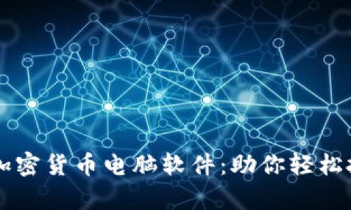 深入解析加密货币电脑软件：助你轻松投资与交易