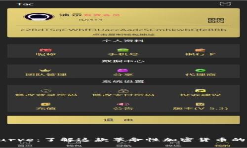 深入解析Curve：了解这款革命性加密货币的优势与挑战