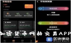 如何选择最适合的加密货币网格交易APP：解决你