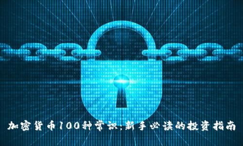 加密货币100种常识：新手必读的投资指南