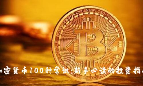加密货币100种常识：新手必读的投资指南