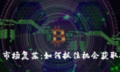 加密货币市场复苏：如何抓住机会获取投资回报