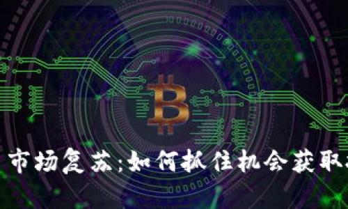 加密货币市场复苏：如何抓住机会获取投资回报