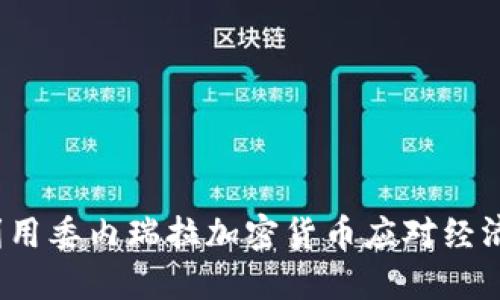 如何利用委内瑞拉加密货币应对经济危机？