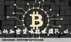 如何组建高效的加密货币技术团队，以应对行业