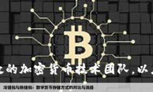 如何组建高效的加密货币技术团队，以应对行业挑战