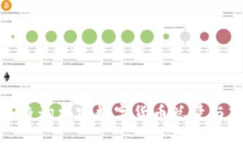 如何快速查询加密数字货币总量与市值变化
