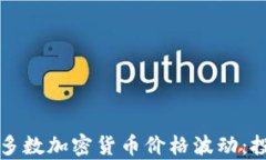 如何分析当前多数加密货币价格波动：投资者必