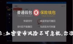 马斯克警示：加密货币风险不可忽视，你准备好