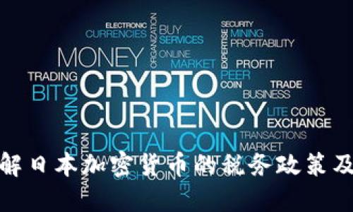 深入了解日本加密货币的税务政策及其影响