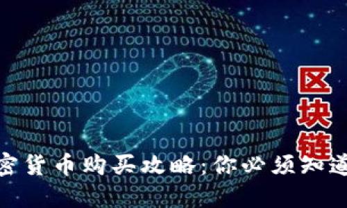 2023年加密货币购买攻略：你必须知道的4种方式