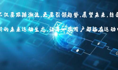   用Nike加密货币平台，打造未来运动的数字生态 / 

 guanjianci Nike, 加密货币, 数字生态, 体育科技 /guanjianci 

---

一、引言：Nike与加密货币的交汇
随着区块链技术和加密货币的快速发展，越来越多的品牌开始探索如何将这些新兴技术融入自己的业务中。Nike作为全球领先的体育品牌，近年来也在逐渐接触到加密货币的世界。通过建立加密货币平台，Nike不仅能加强与消费者的联系，还可以在数字经济中占得先机。

二、Nike加密货币平台的构想
Nike加密货币平台的核心概念在于创建一个为运动爱好者和品牌粉丝提供全新体验的数字生态。这个平台将允许用户进行数字资产交易、购买运动产品、参与品牌活动，以及使用代币参与投票和决策。

三、解决用户的痛点
在实现这一构想时，Nike意识到几个用户痛点需要被解决：
ul
    li难以获取正品：许多消费者在购买运动鞋时难以分辨真假，使得市场充斥着假货。/li
    li缺乏个性化体验：消费者希望有更多与品牌互动的机会，同时希望购买的产品能够符合他们的独特需求。/li
    li传统支付方式的局限性：现有的支付方式往往存在费用高、速度慢等问题，而加密货币则能够提供更高效的支付解决方案。/li
/ul

四、平台的主要功能
Nike加密货币平台将具备一系列创新功能来满足用户需求：
h41. 加密货币钱包/h4
用户可以便捷地创建和管理数字资产钱包，安全存储Nike代币及其他加密货币。这不仅保障用户资金的安全性，还能提高交易的便利性。

h42. 交易市场/h4
用户能够在平台上进行二手交易，买卖运动鞋与配件。通过结合区块链技术，用户在交易时将享有较高的安全性与透明度，确保每一笔交易的真实有效。

h43. 个性化推荐与奖励/h4
基于用户的购物历史和兴趣，平台将提供个性化的产品推荐。此外，用户参与平台活动或完成特定任务时，将获得Nike代币奖励，进一步提升用户的参与感和满意度。

h44. 社区互动/h4
创建一个用户互动社区，鼓励消费者分享他们的运动经历和产品使用心得。用户可以通过发布内容、评论和点赞来获得代币奖励，进一步增强品牌忠诚度。

五、技术实现与安全保障
在打造Nike加密货币平台时，技术安全是首要考虑的问题。Nike将采用先进的区块链技术：例如，以太坊或超级账本，确保所有交易记录的不可篡改性。同时，还会引入多重身份验证、加密技术等手段，保障用户的账户安全。

六、面临的挑战与应对策略
尽管Nike加密货币平台有着光明的前景，但在构建过程中也会面临一系列挑战：
ul
    li法律合规性：不同国家对加密货币的监管政策各异，Nike需要确保其平台符合各地区法律法规。/li
    li市场教育：消费者对于加密货币的认知程度不同，如何教育用户并让他们接受这一新模式，将是Nike的一大挑战。/li
/ul
针对这些挑战，Nike可以选择与专业法律团队合作，确保合规操作，同时通过线上线下活动加大消费者教育力度，提升用户对平台的认知。

七、未来展望：数字化运动的新篇章
Nike加密货币平台的建立，将为品牌与用户之间构建一种全新的互动方式。未来，随着区块链技术的不断成熟和市场的进一步发展，此平台不仅能实现商业价值，还将推动Nike在数字化转型中取得新的突破。

八、总结：科技与运动的深度融合
通过开发加密货币平台，Nike展现了其在科技与运动产业深度融合的决心。在这个数字化迅速发展的时代，Nike不仅要跟随潮流，更要引领趋势。展望未来，结合体育与科技的全新商业模式将极大促进品牌的发展，增强消费者体验。

无论是对于Nike，还是对于广大运动爱好者而言，Nike加密货币平台所带来的不仅是一个交易平台，更是一个全新的未来运动生态，让每一位用户都能在运动中找到属于自己的独特体验。

---

以上内容在结构上遵循了清晰的逻辑，，旨在突显Nike与加密货币的结合带来的新机遇和未来展望。