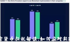 韩国加密货币征税解读：如何应对新政策变化