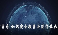 加密货币：如何安全投资并获得最大回报