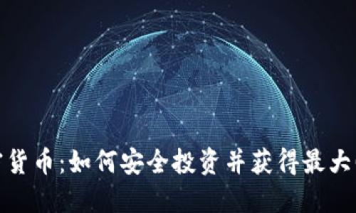 加密货币：如何安全投资并获得最大回报