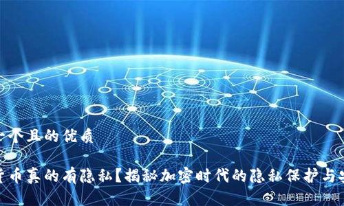 思考一个且的优质

加密货币真的有隐私？揭秘加密时代的隐私保护与安全性