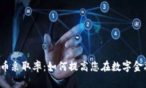2023年加密货币采取率：如何提高您在数字金融时代的竞争力
