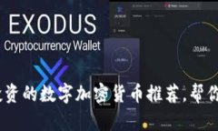 2023年值得投资的数字加密货币推荐，帮你抓住财