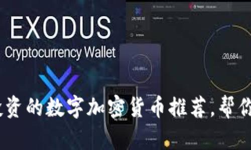 2023年值得投资的数字加密货币推荐，帮你抓住财富机遇