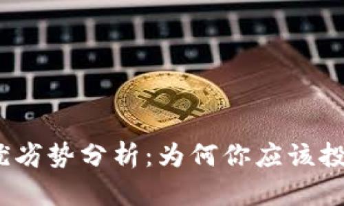 加密货币的优劣势分析：为何你应该投资或避免它？