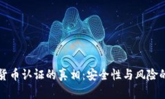 揭开加密货币认证的真相：安全性与风险的深度