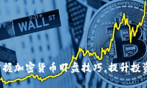 轻松掌握加密货币盯盘技巧，提升投资收益！