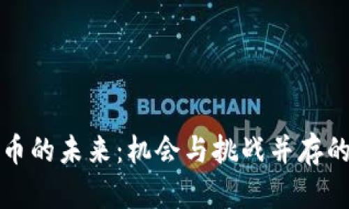 加密数字货币的未来：机会与挑战并存的投资新纪元