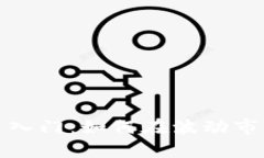 加密货币投资入门：如何在波动市场中稳健盈利