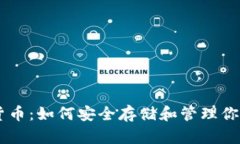 手机加密货币：如何安全存储和管理你的数字资