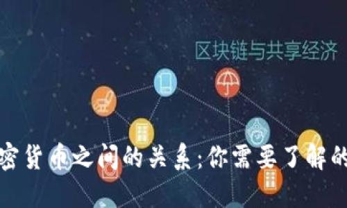 深入探讨加密货币之间的关系：你需要了解的连接与影响