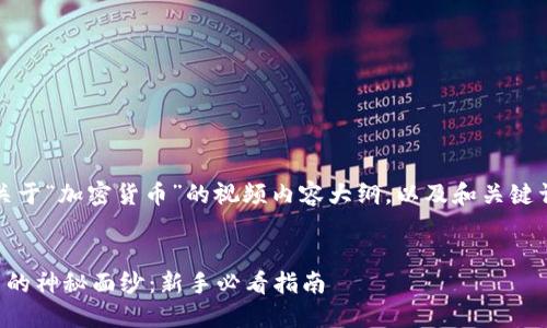 当然！下面是关于“加密货币”的视频内容大纲，以及和关键词的相关信息。


揭开加密货币的神秘面纱：新手必看指南