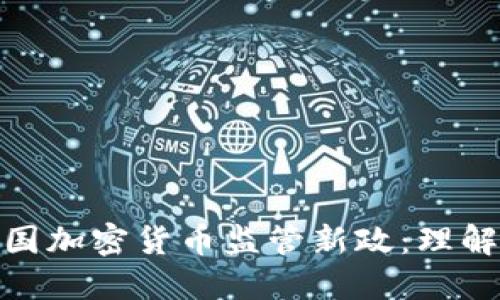 如何应对法国加密货币监管新政：理解与应对措施