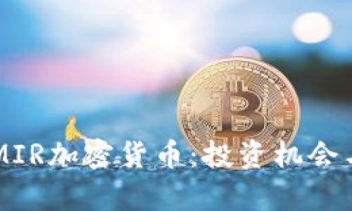 深入分析MIR加密货币：投资机会与市场展望