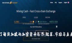 深入了解新加坡的加密货币运作：政策、市场与