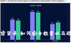 从欧洲到加密货币：如何安全投资以及避免常见