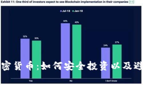 从欧洲到加密货币：如何安全投资以及避免常见骗局