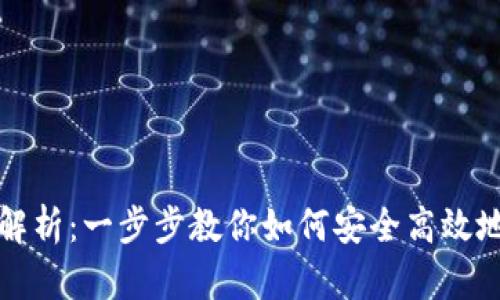 加密货币转让流程解析：一步步教你如何安全高效地转让你的数字资产