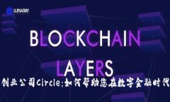 加密货币创业公司Circle：如何帮助您在数字金融
