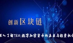 深入了解TRX：数字加密货币的未来与投资机会