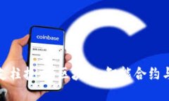 深入探索加密货币的支柱技术：区块链、智能合