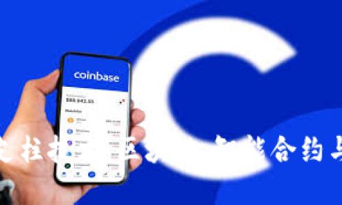 深入探索加密货币的支柱技术：区块链、智能合约与共识机制的完美结合