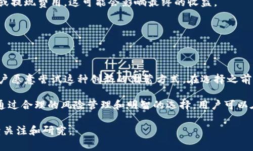 储蓄加密货币是指一种将传统的储蓄方式与加密货币结合的金融产品，通常允许用户用加密货币进行存款并获得利息。这种方式利用区块链技术，通过智能合约来管理存款和利息的支付，使得用户在享受高收益的同时，也能保持加密资产的流动性。

### 储蓄加密货币的基本概念

1. 什么是储蓄加密货币？

储蓄加密货币是将加密货币存入特定的平台或服务中，以获取收益的一种投资方式。与传统银行储蓄账户不同，储蓄加密货币通常提供比法定货币更高的利率。这是因为加密货币市场的波动性和需求决定了收益的幅度。储蓄加密货币通常有多个选择，比如将比特币、以太坊或稳定币存入利息账户。

2. 储蓄加密货币的工作原理

储蓄加密货币的运行主要依赖于去中心化金融（DeFi）平台。这些平台通常利用智能合约技术来自动化存款和利息的管理。当用户存入加密货币后，这些资产会被用来进行贷款、投机或流动性挖矿等活动，从而为用户生成收益。这些收益通常以加密货币的形式支付给用户，而不是传统的法币。

### 储蓄加密货币的优势

3. 高收益

储蓄加密货币的显著优势在于其通常提供更高的利率。相比传统银行存款，很多加密货币平台的利率可达到5%-20%甚至更高。这对于寻求增加财富的人来说，非常具有吸引力。

4. 灵活性和流动性

加密货币的流动性很高，用户可以随时提取他们的资产，而不是像传统银行那样需要固定期限。这种灵活性使得用户能够在需要资金时快速变现，同时仍能够享受收益。

5. 去中心化优势

储蓄加密货币通常在去中心化平台上进行，这意味着用户不需要信任单一的金融机构。这种去中心化的性质增加了透明度和安全性，因为所有交易和合约均在区块链上记录且不可更改。

### 风险与挑战

6. 市场波动性

尽管储蓄加密货币提供了高收益，但与之对应的是市场的高波动性。加密货币的价值可能会在短时间内剧烈波动，导致用户的资产面临风险。

7. 安全性问题

尽管区块链技术具有较高的安全性，但用户仍需警惕因黑客攻击、欺诈或技术故障导致的潜在损失。此外，选择不安全的平台进行存款也可能面临风险。

8. 法律与合规风险

由于加密货币监管政策的不断变化，用户可能面临合规性风险。不同国家和地区对加密货币的法律框架不同，选择储蓄加密货币前，用户应确保了解相关法律和合规要求。

### 如何选择储蓄加密货币平台

9. 选择可信的平台

用户在选择储蓄加密货币平台时，应关注其可信度和声誉。查看该平台的历史、用户评价以及遭遇的安全事件，选择那些历史记录良好的平台。

10. 比较利率与费用

不同平台的利率和相关费用各不相同，用户需要仔细比较，以确保获得良好的收益。注意某些平台可能会收取高额的交易费用或提现费用，这可能会影响最终的收益。

### 结论

11. 未来展望

储蓄加密货币作为一种新兴的金融产品，为用户提供了更多的选择和机会。随着加密货币市场的不断成熟，预计会有更多的用户愿意尝试这种创新的储蓄方式。在选择之前，用户应充分了解相关风险和收益，并根据自身的风险承受能力做出明智的决策。

总体来说，储蓄加密货币是一种令人兴奋的新选择，尽管有诸多风险，但对于追求超额回报的投资者而言，它确实提供了机会。通过合理的风险管理和明智的选择，用户可以在这个充满潜力的市场中获得满意的回报。

通过以上的分析，我们可以看到，储蓄加密货币不仅仅是一个金融工具，更是未来金融科技发展的重要组成部分，值得我们持续关注和研究。