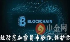 如何有效防范加密货币炒作，保护你的投资