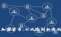 李礼辉谈加密货币：从风险到机遇的全面解析